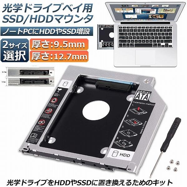 光学ドライブ HDD SSD 置き換え セカンドHDDアダプター 9.5mm 12.7mm厚