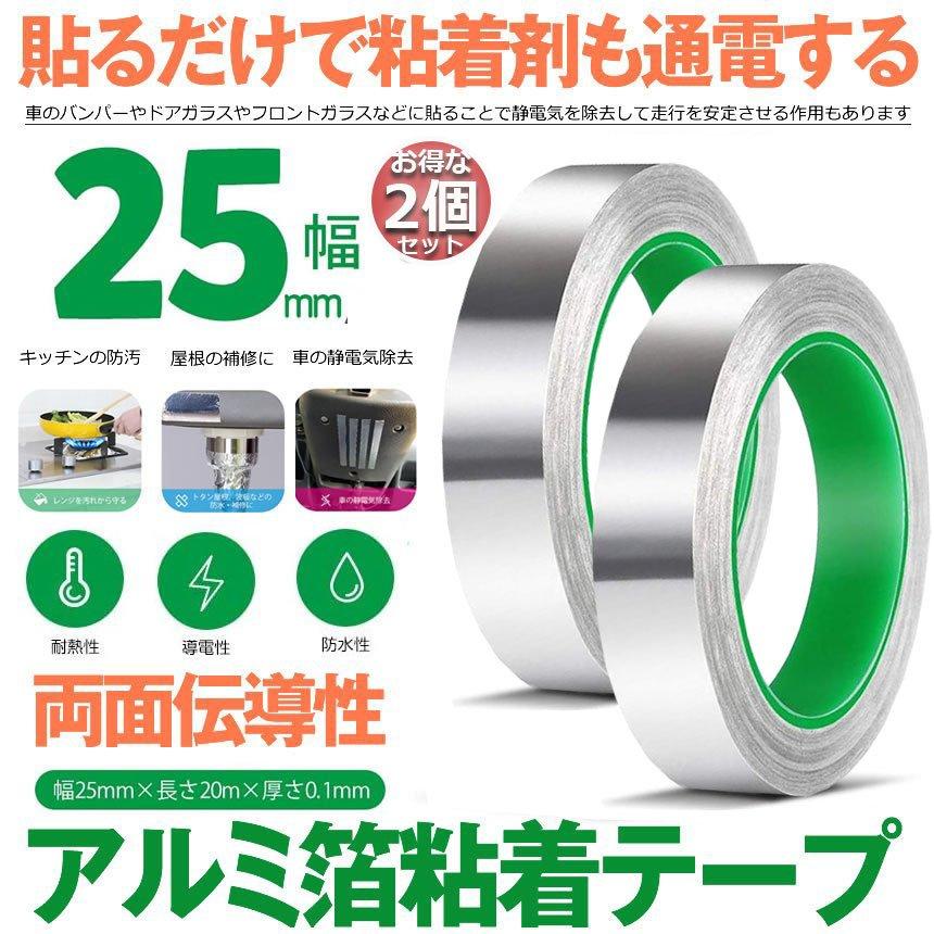 導電性アルミテープ 2個セット 幅25mm 長さm 厚さ0 1mm アルミ箔粘着テープ 導電 アルミテープ 静電気除去 アルミテープチューン 耐熱 強粘着 厚手 D06 170ax2 未来ネットワーク 通販 Yahoo ショッピング