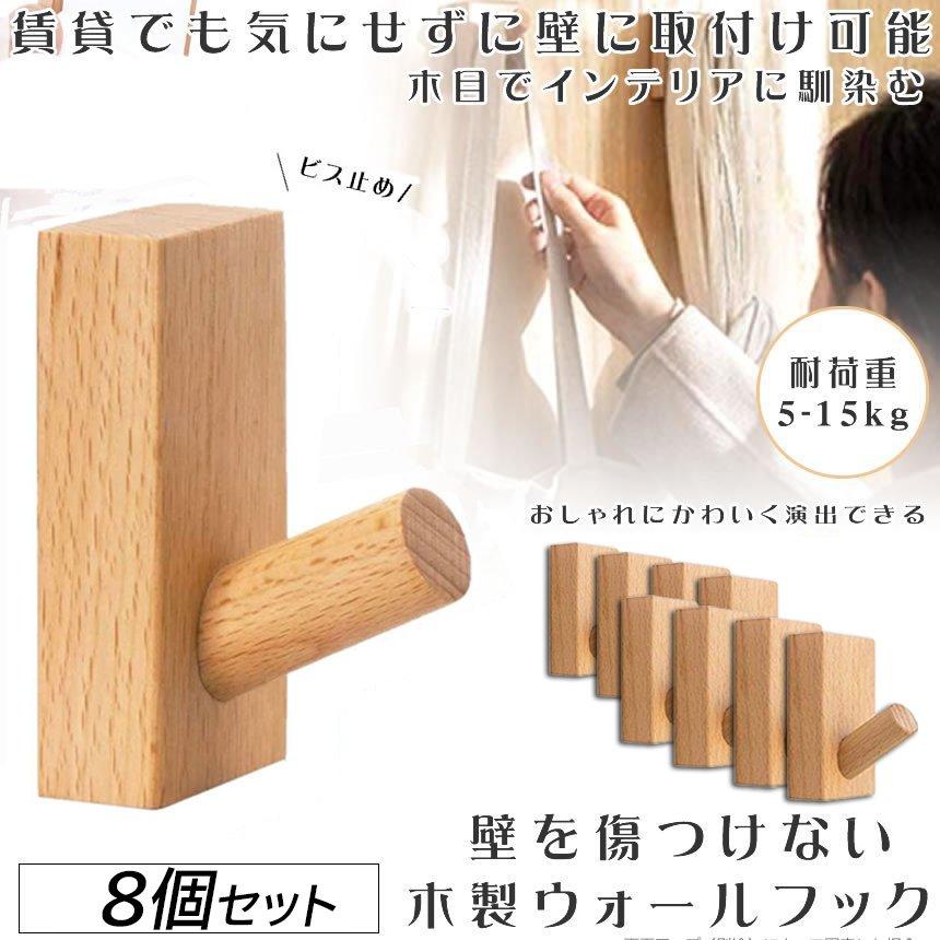 木製フック 壁フック ウォールフック 8個セット 壁掛けフック 帽子掛け