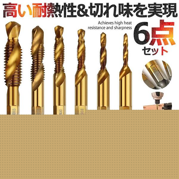 ドリルビット タップドリルビット 六角軸 ネジ切り 6本セット 面取りタップ 穴あけ タップセット HSS高速度鋼 スパイラル M3 M4 M5 M6 の商品画像