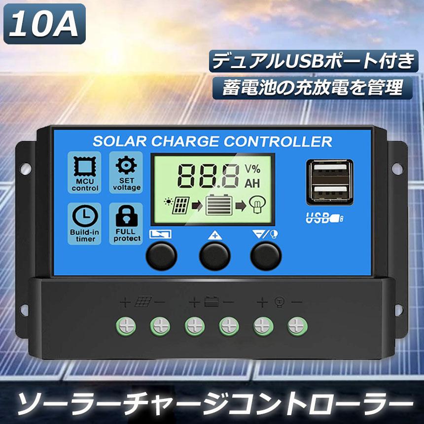 ソーラーチャージ コントローラー 10A 12V 24V 鉛蓄電池車バッテリー充電コントローラー USBポート 付き LCD液晶表示 ソーラーパネル｜mirai22｜02