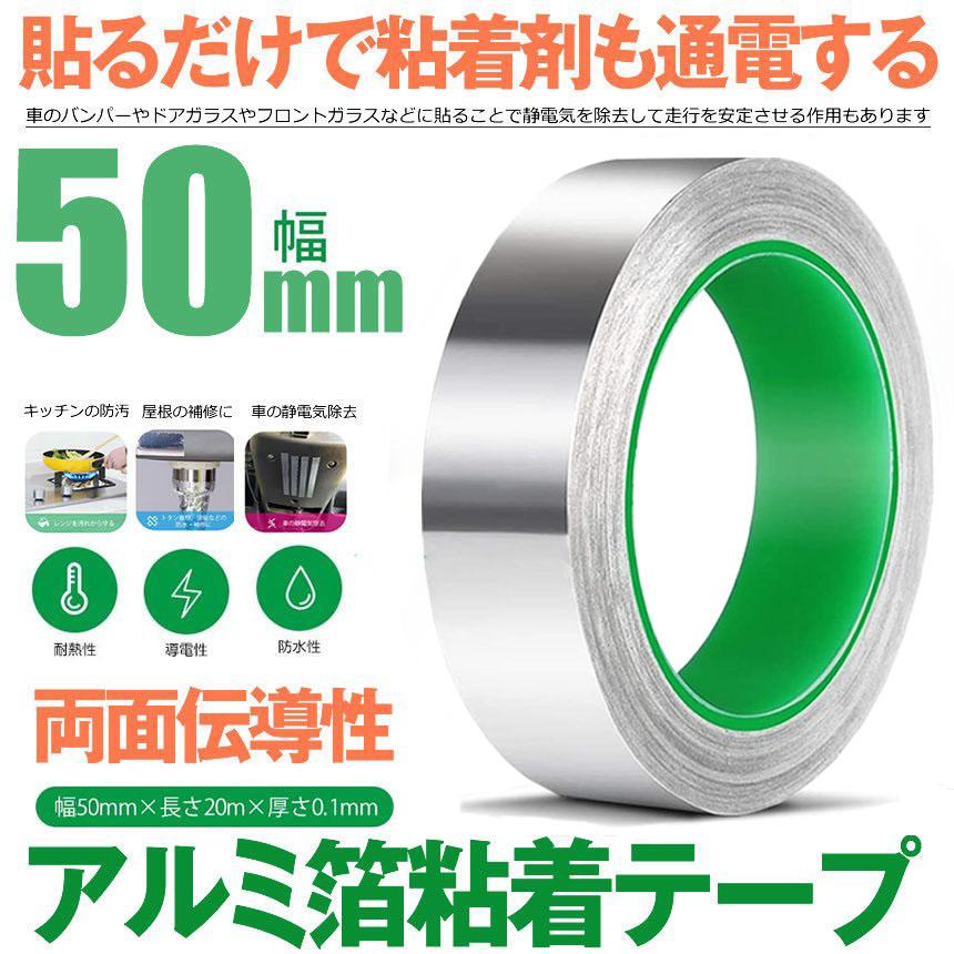 導電性アルミテープ 幅50mm×長さ20m×厚さ0.1mm アルミ箔粘着テープ