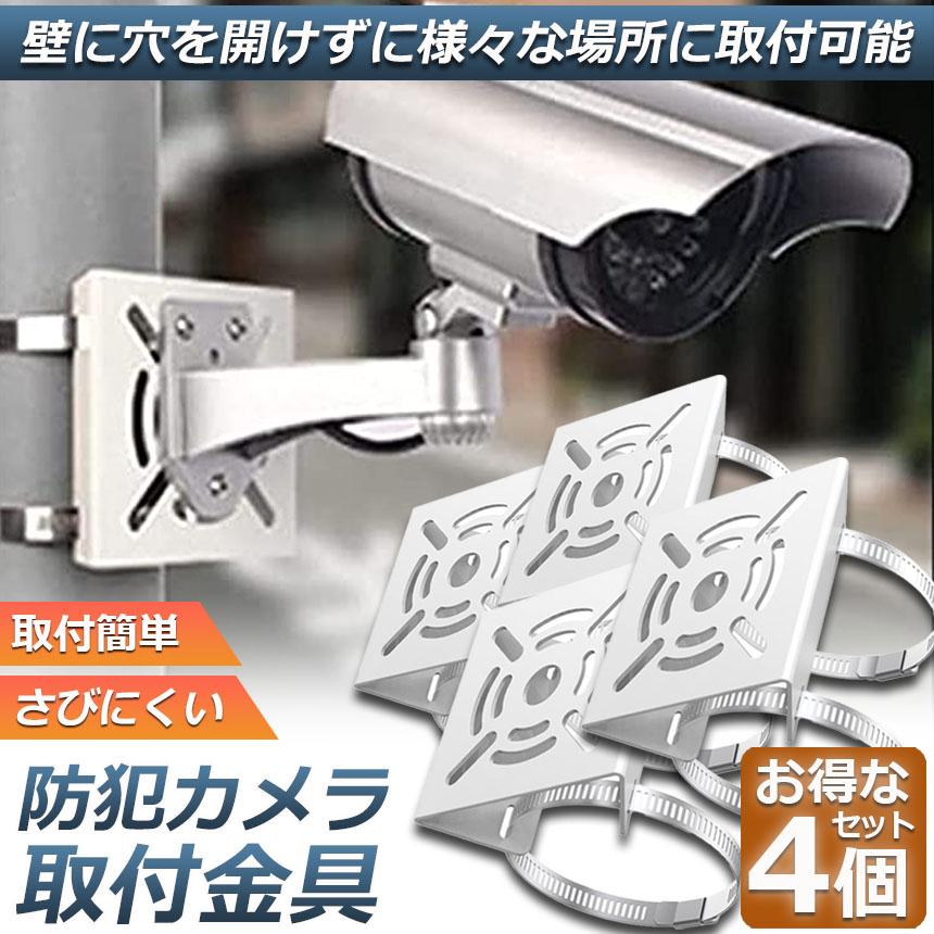 モニター付き防犯カメラ一式　取付金具付き 防犯カメラ ポール 取付金具 4個セット ブラケット スタンド