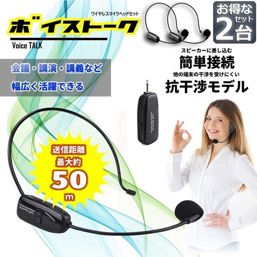 ワイヤレスマイク 2.4G 無線マイク 2台セット ヘッドセット