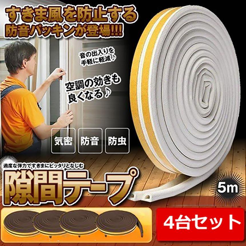 隙間テープ すきま風防止 4個セット 5m 防音パッキン 気密 冷暖房効率 