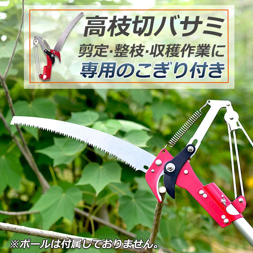 高枝切りバサミ ロープ式 高枝切りのこぎり 高枝ノコギリ 高枝切鋏