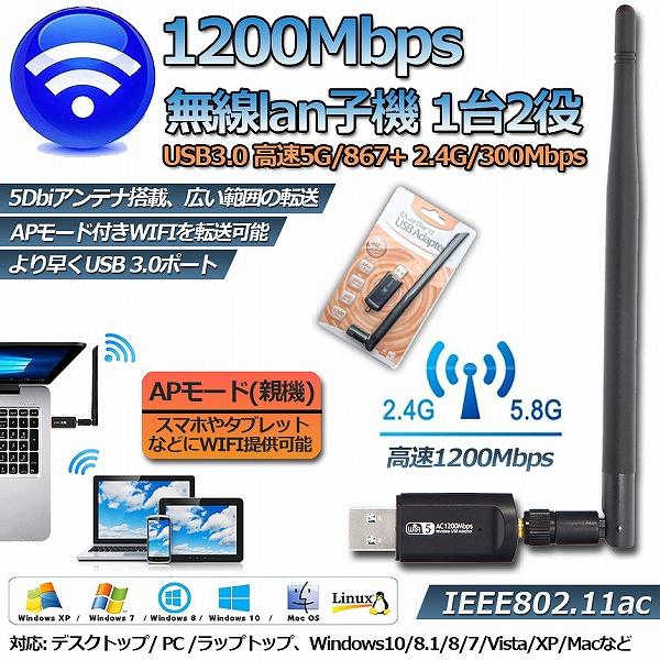 無線LAN WiFi 子機 1200Mbps 11ac対応 USB3.0 USB アダプター Adapter