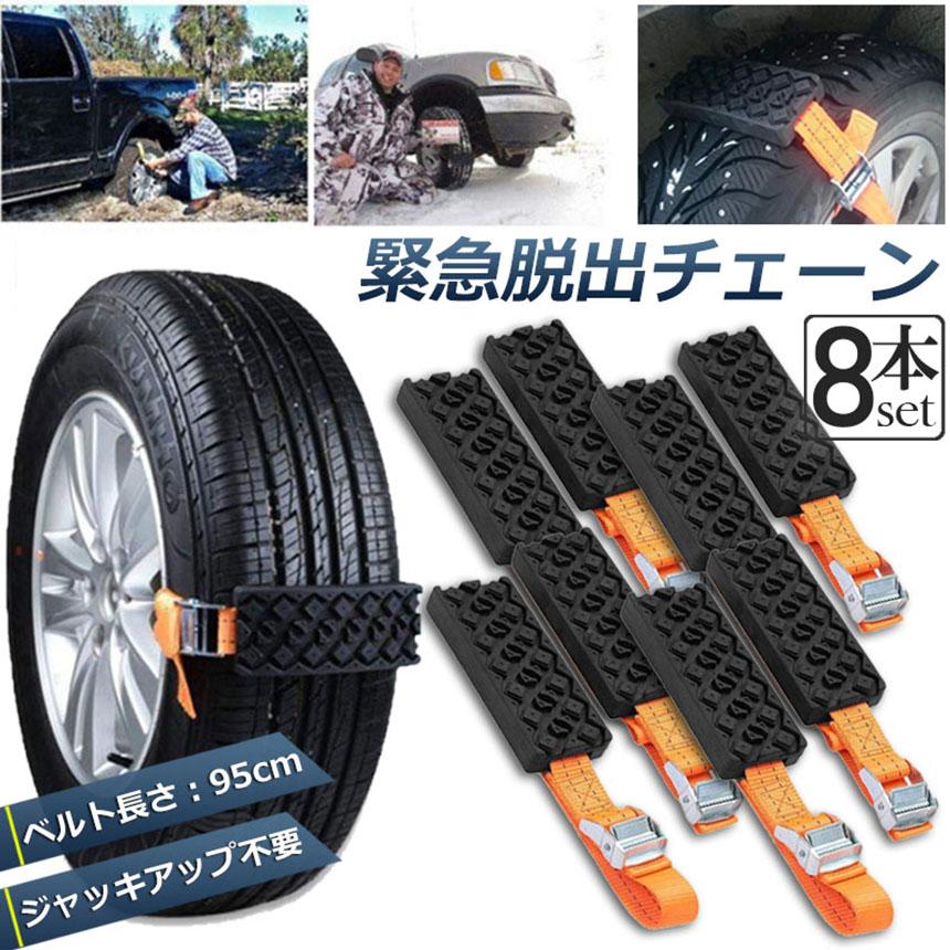 タイヤチェーン 非金属 8本セット 緊急脱出チェーン 滑り止めチェーン 