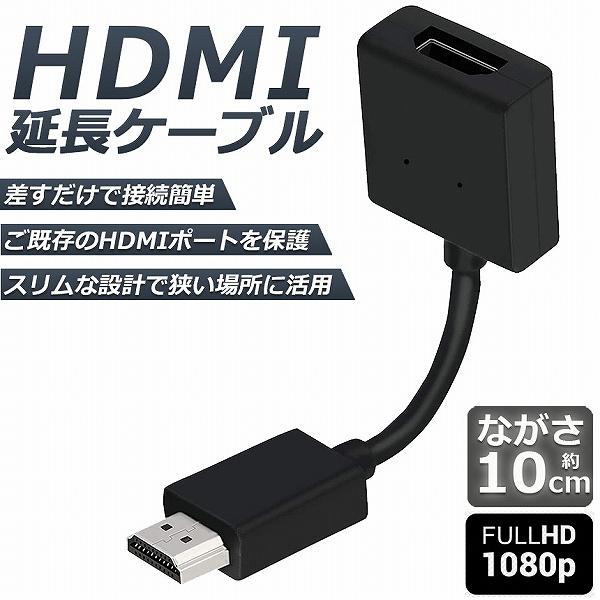 HDMI 延長 ケーブル TV Stick HDTV PC 延長 HDMI オス メス 変換 HDMI延長コネクター 1080P 10cm 短い スリム の商品画像