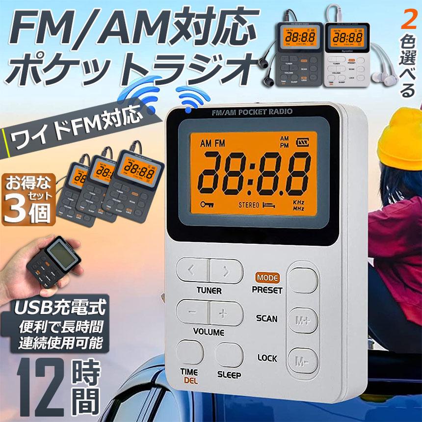 ポケット ラジオ ポータブル 3台セット ワイドFM FM AM 充電式 ミニーラジオ 小型ラジオ 携帯ラジオ 通勤ラジオ 防災ラジオ イヤホン 小型 軽量 ポケットラジオ｜mirai22｜04