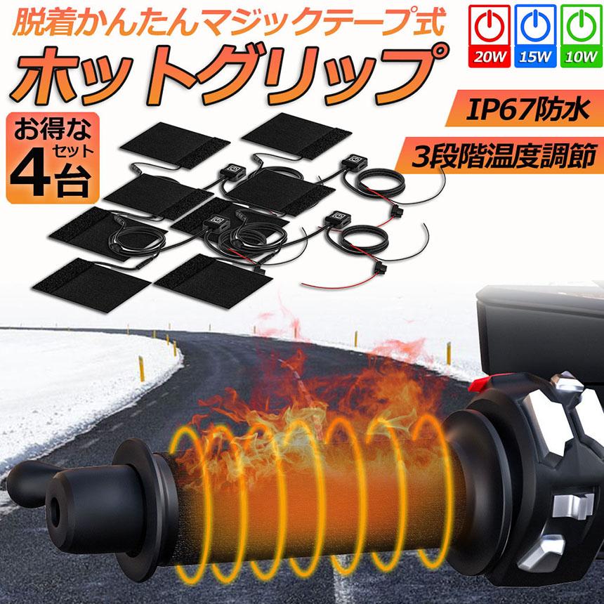 グリップヒーター バイク用 巻き付け 4台セット オートバイ用 グリップウォーマー 12V 電熱ハンドル ホットカバー ハンドル ツーリング ホットグリップ_1