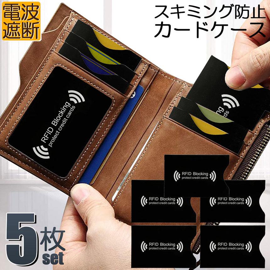 スキミング 防止 カード入れ グッズ スキミング防止ケース 5枚セット