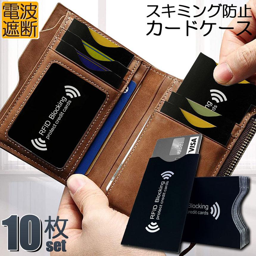 爆買 スキミング 防止 カード入れ グッズ スキミング防止ケース 10枚