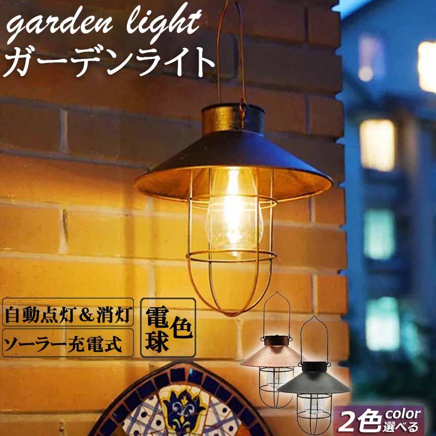 ガーデンライト ソーラーライト ランタン 屋外 おしゃれ