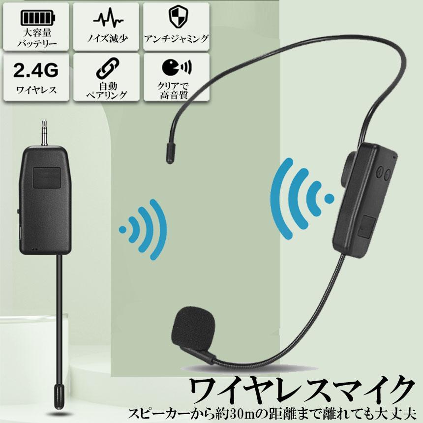 無線ヘッドセットマイク ワイヤレスマイク ヘッドセット 無線 2.4G 無線マイク ヘッド