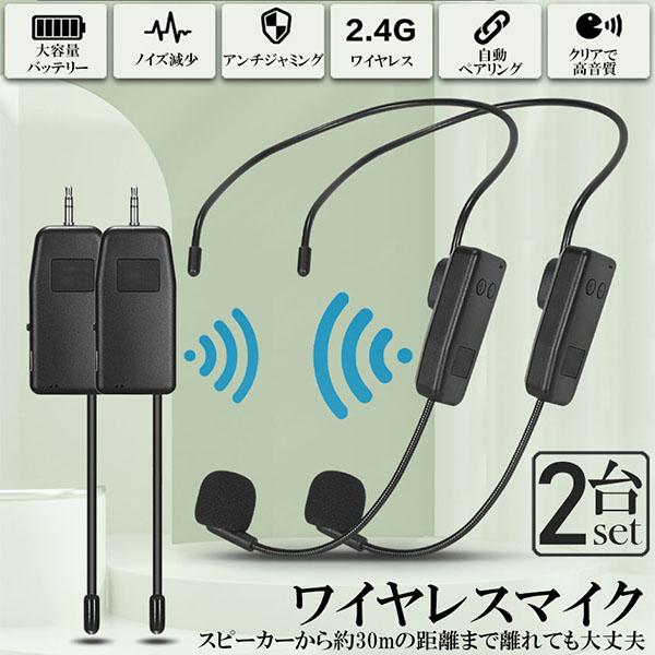 ワイヤレスマイク 2セット ヘッドセット 無線 2.4G 無線マイク ヘッド