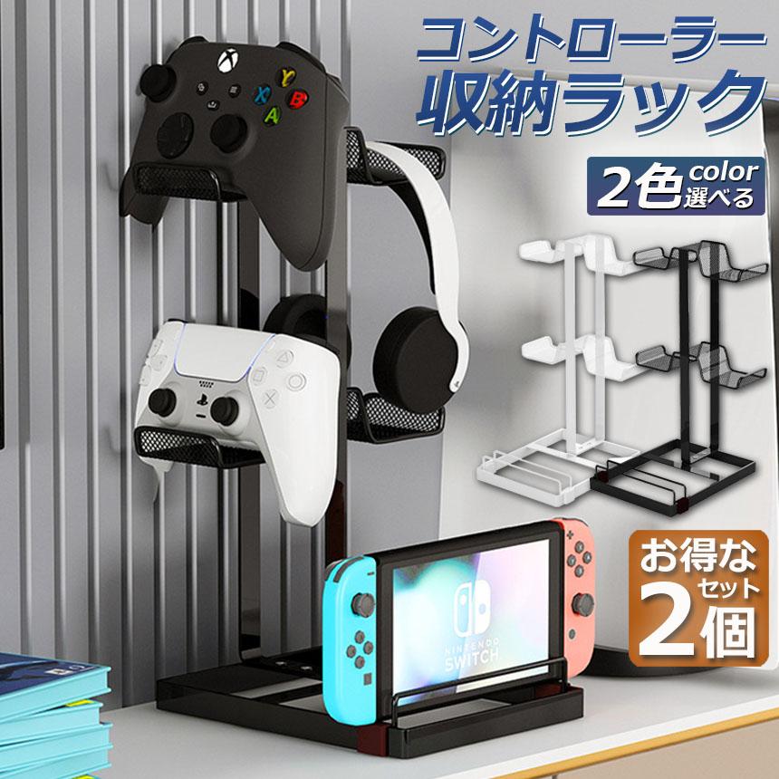 コントローラー 収納 2個セット ゲームコントローラー ラック 収納