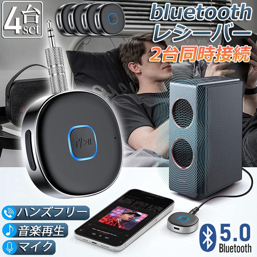 Bluetooth レシーバー 4台セット ブルートゥース 受信機 AUX bluetooth