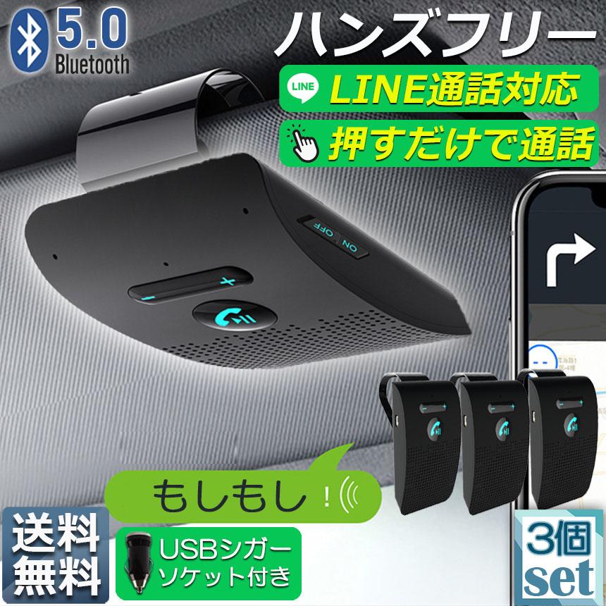 ハンズフリー 通話 車載 3台セット Bluetooth スピーカー 5.0 ハンズ