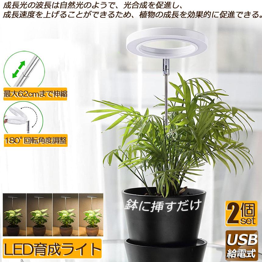 LED植物育成ライト 植物育成ライト 鉢植えに差し込む 2点セット