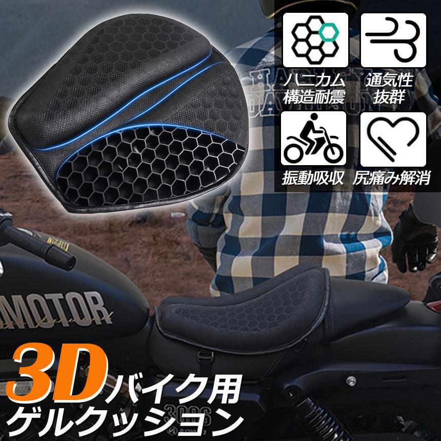 バイクシートクッション ゲルクッション ゲルシートカバー メッシュシートカバー 3D メッシュシートカバー 四季通用 通気 衝撃吸収 人間工学 断熱｜mirai22｜02