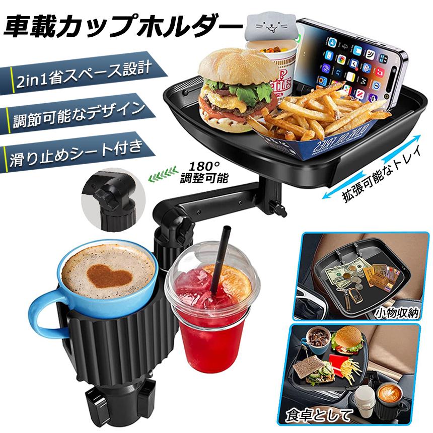 ドリンクホルダー トレイ車用 車載トレイ 車用トレイ スマホスタンド