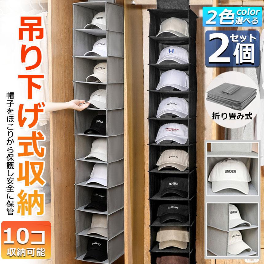 帽子 帽子収納 キャップ 収納ケース 2個セット 収納吊り下げ
