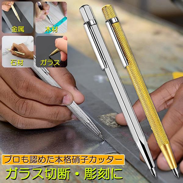 ガラスカッター プロ用 ガラス切り ガラス切り工具 ガラス 硝子 ガラス切断 斬るペン セラミックカッター エッチングペン タイルカッター ペン型 金 の商品画像