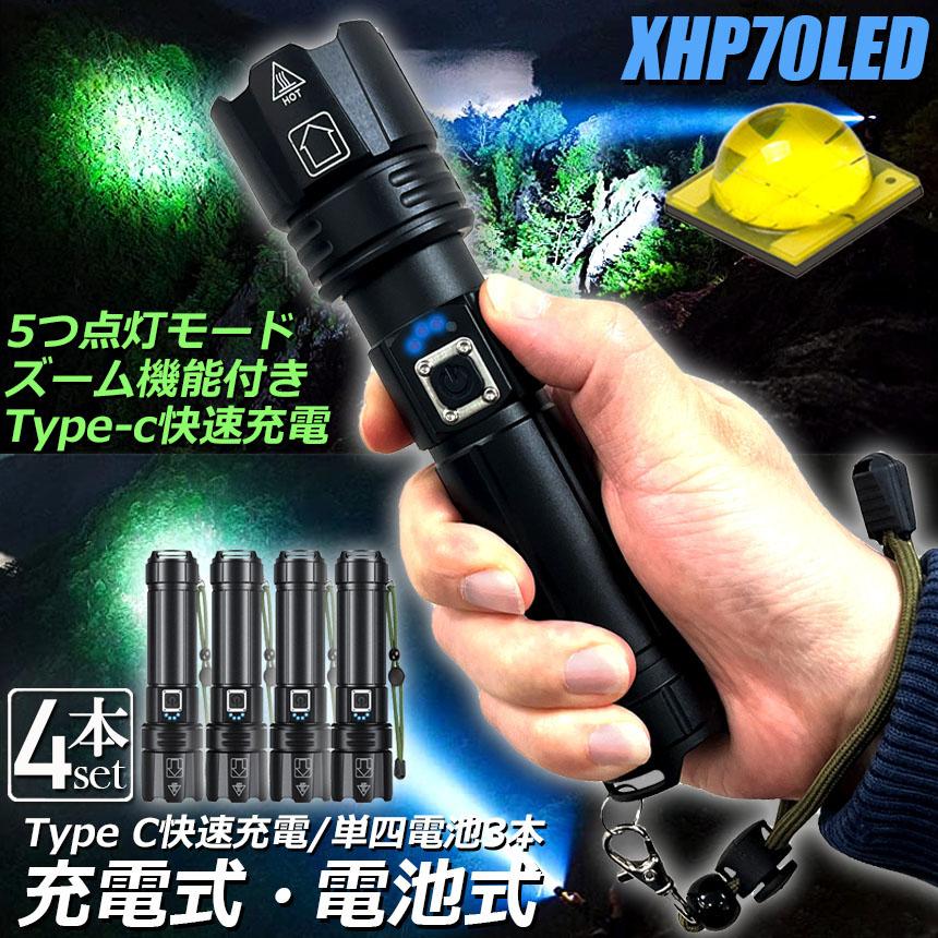 懐中電灯 XHP70 強力 防水 4個セット USB充電式 電池式 LCD残量表示 ズーム機能 5モード調光 TYPE-C入力 USB出力 ledライ｜mirai22｜02