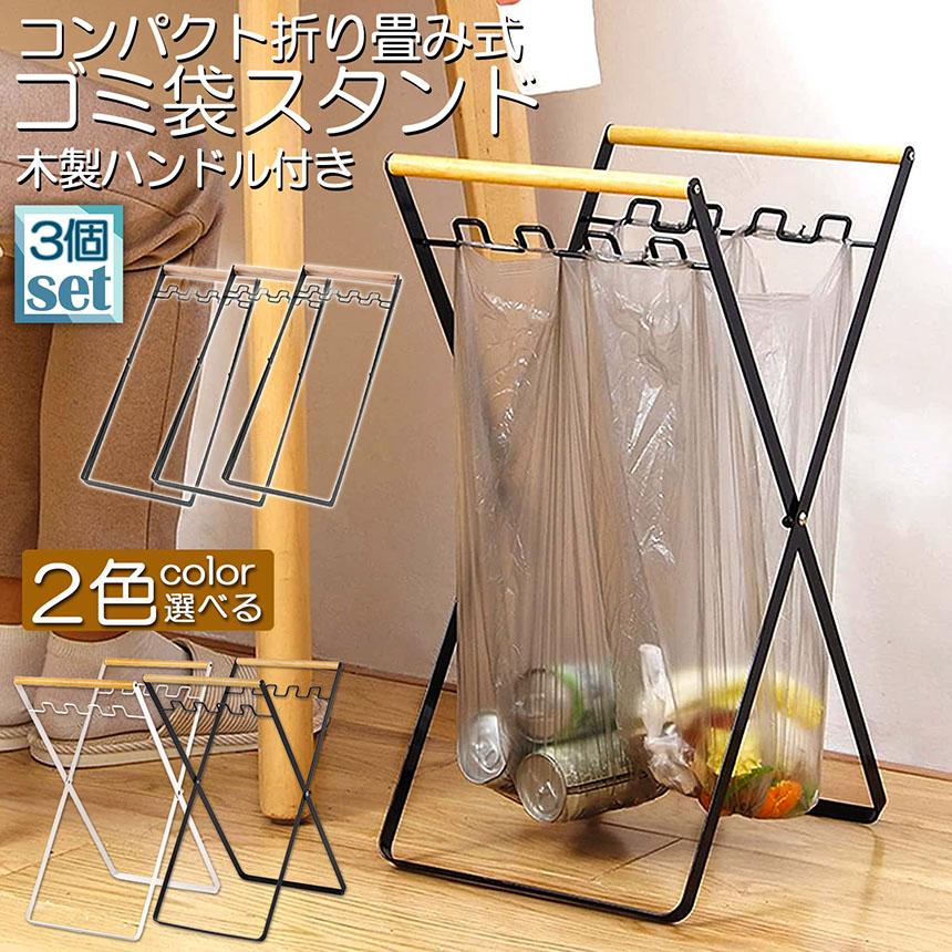 ゴミ箱 ごみ箱 ゴミ袋 スタンド 3個セット レジ袋スタンド式 ハンガー