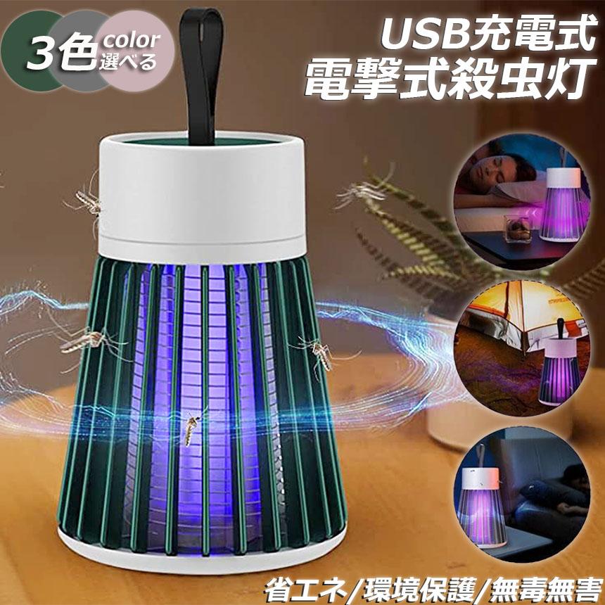 即発送可能】電撃殺虫器 電撃蚊取り器 殺虫灯 薬剤不用 コバエ取 家庭用 捕虫器 uv光源吸引式捕虫器 蚊取り 蚊よけ 殺虫灯 usb 殺虫ライト 充電式 誘蛾灯 動物避け用品 電撃殺虫器 2023最新 電撃殺虫灯・LEDランプ2in1 捕虫器 電気蚊取り器 usb充電式 殺虫灯 誘虫灯 UV光源吸引式 蚊取り コバ