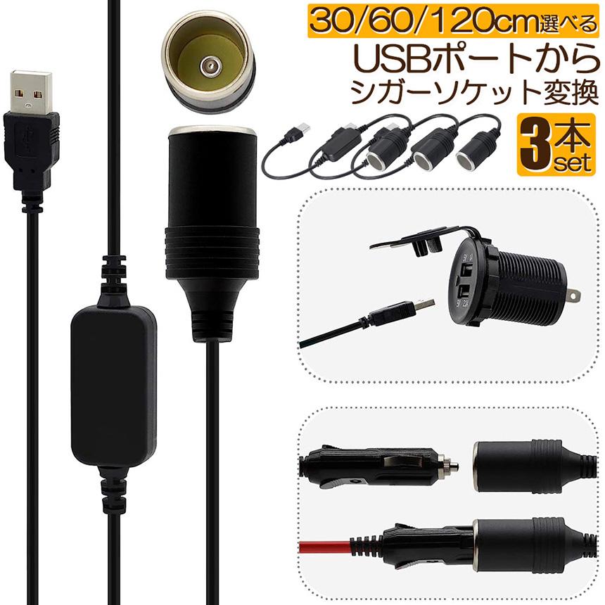 ETC2.0 2025年新セキュリティ、シガライター、C端子.USB変換仕様 シガレットライターソケット 3本セット USBポート 12V 車用 メス変換