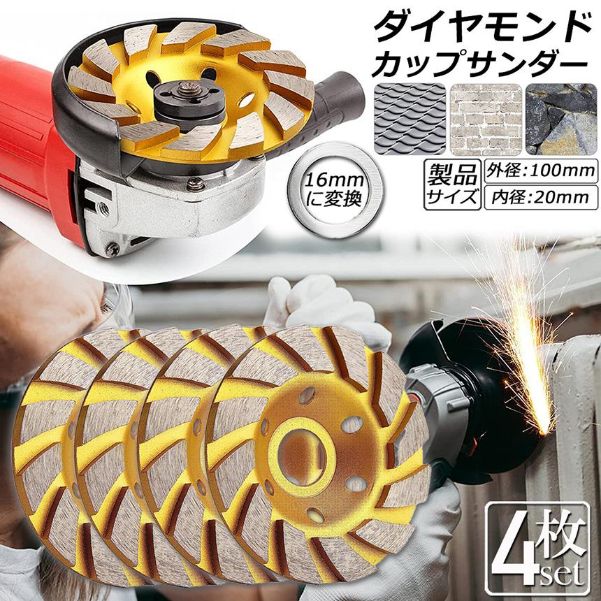 ダイヤモンド カップ サンダー 100mm 4枚セット 穴径 20mm 