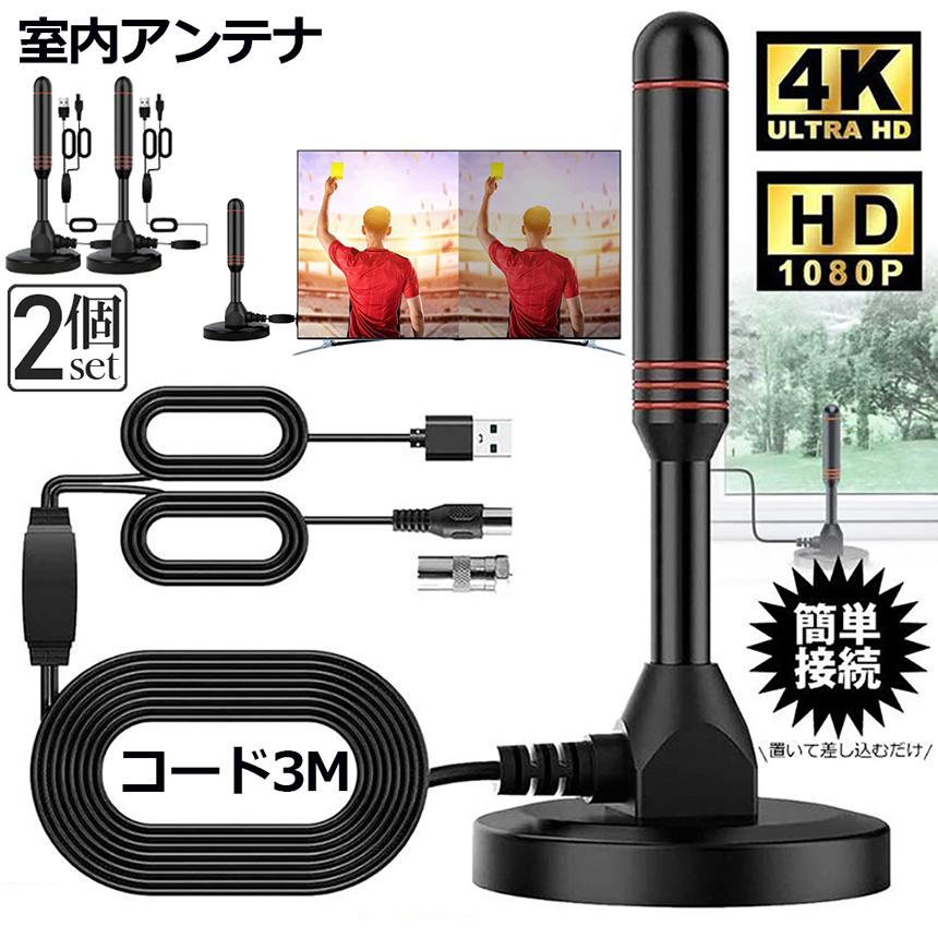室内アンテナ 2個セット 地デジ テレビ 4K HD TV デジタル 3M 車載 高