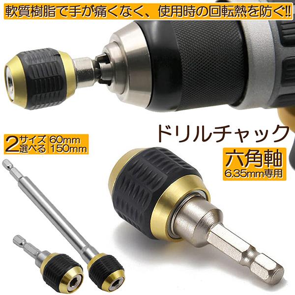ドリルチャック キーレスドリルチャック 6.35mm 六角軸 電動ドライバー