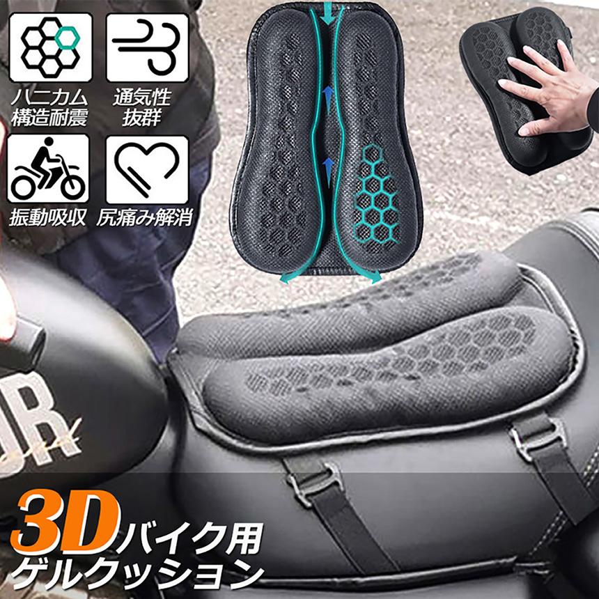 バイク シート クッション ゲルクッション ゲルシートカバー 3D