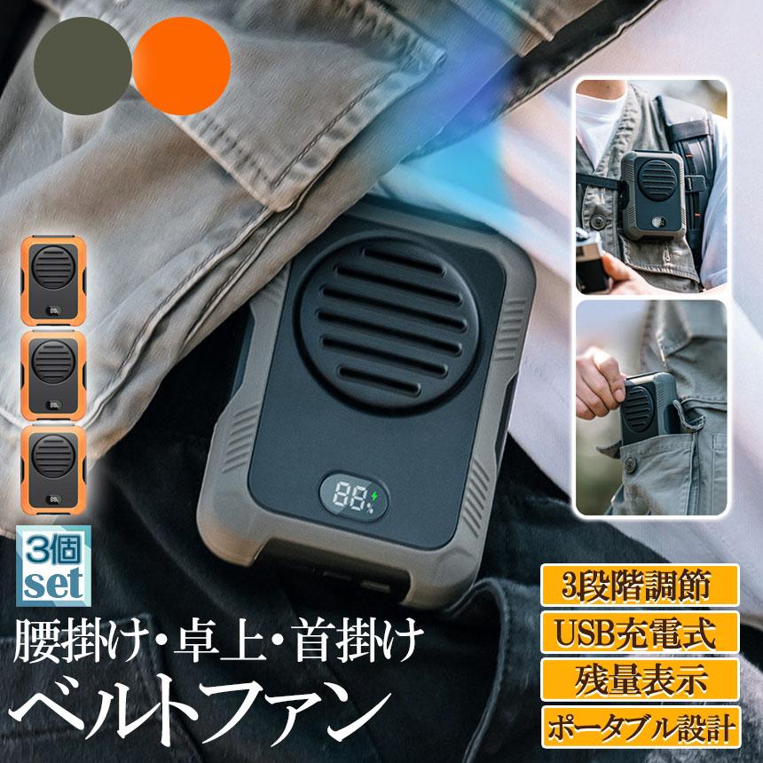 腰掛け扇風機3個セット 爆買 扇風機 腰掛けファン 首掛けファン ポータブル扇風機 3個セット