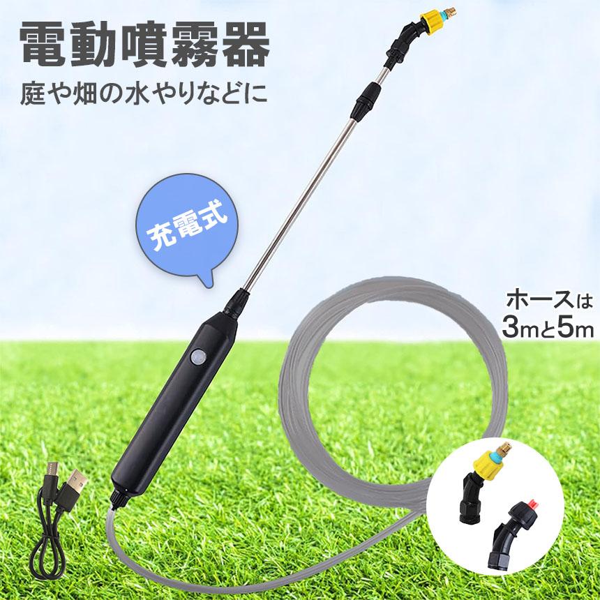 爆買 噴霧器 電動 電動噴霧器 伸縮 充電式 霧吹き 軽量 選べるホースの