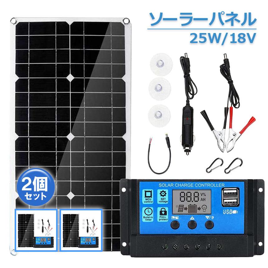 ソーラーパネル ソーラーチャージャー 2個セット 太陽光発電 25w 18V
