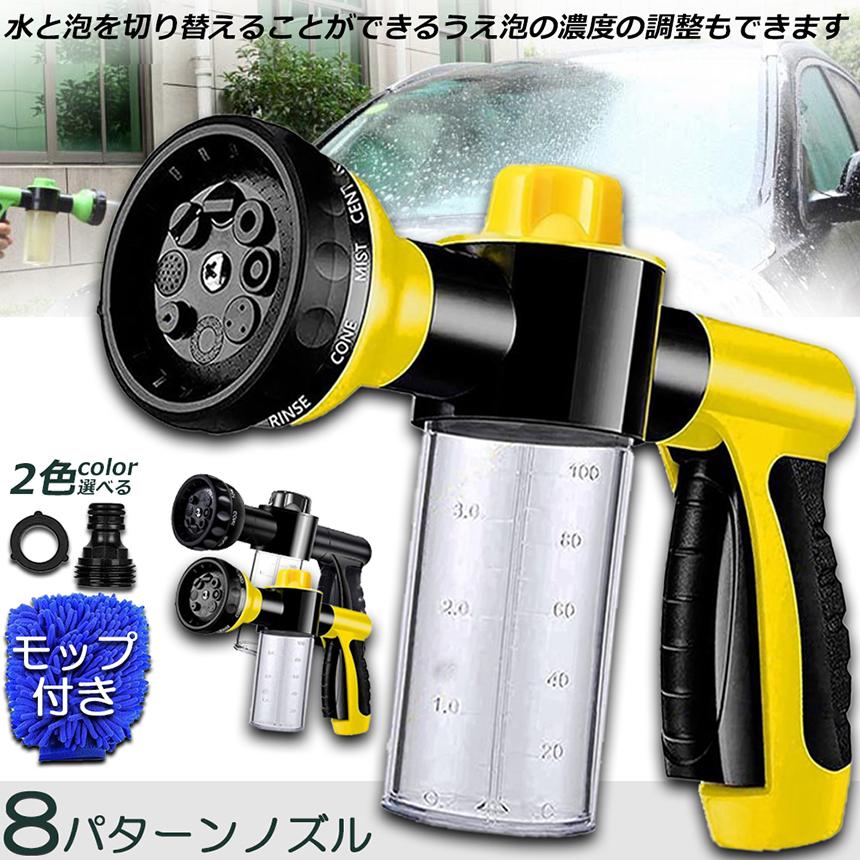 洗車フォームガン 洗車ノズル フォームガ 泡洗浄 散水パターン8種類
