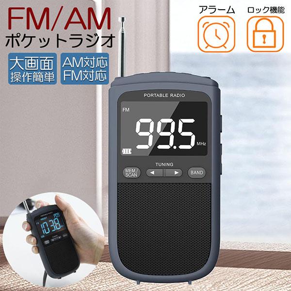ポケットラジオ ラジオ FM AM USB充電式 おしゃれ ポータブルラジオ 携帯ラジオ ミニーラジオ 通勤ラジオ 防災ラジオ ロック機能搭載 ステレ（Yahoo!・未来ネットワーク）