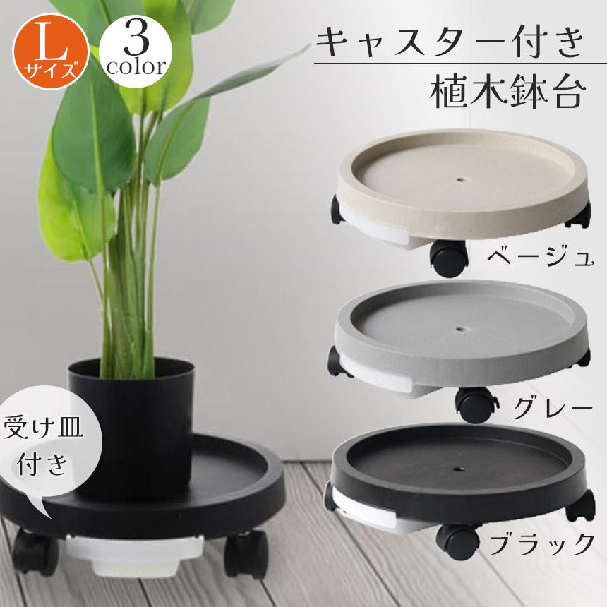 キャスター付き植木鉢台 植木鉢台 プランター台 3カラー Lサイズ