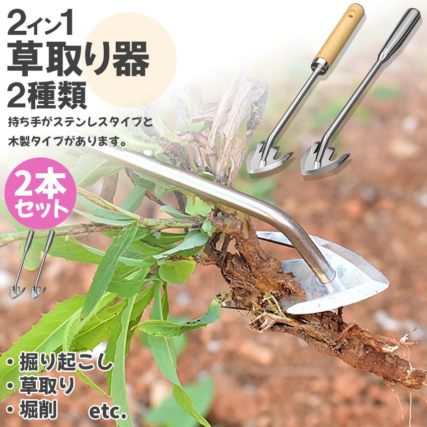 草取りツール 2個セット 草取りお得な2本セット 草取り器 草取り道具 ステンレス製 草抜き 2