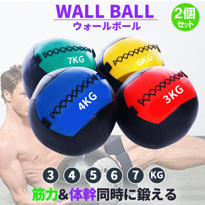 メディシンボール ウォールボール 2個セット ソフト 3kg 4kg 5kg 6kg 7kg トレーニング ボール ウエイトボール 体幹 筋トレ エク_6