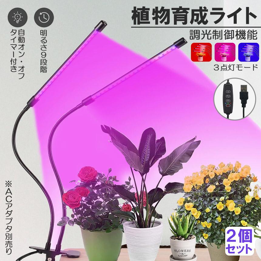 爆買 植物育成ライト2個セット 植物育成ランプ LED植物育成灯 室内栽培 