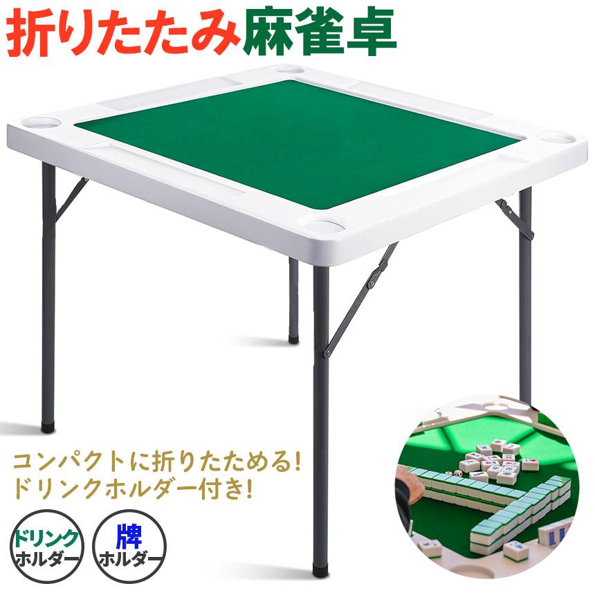 折りたたみ麻雀卓 麻雀牌 セット 麻雀テーブル ドリンクホルダー 黒 麻雀卓 マージャンテーブル 折り畳み 雀卓 麻雀台 マージャン卓 麻雀