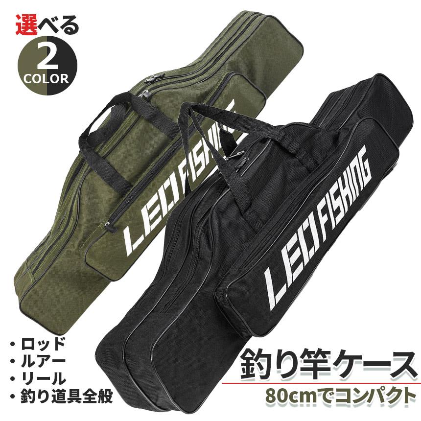 【送料無料】釣竿 コンパクト収納　収納箱・袋付　シーバスロット　DAIWA 釣竿ケース フィッシングバッグ ロッドケース 80cm 2カラー 折り畳み