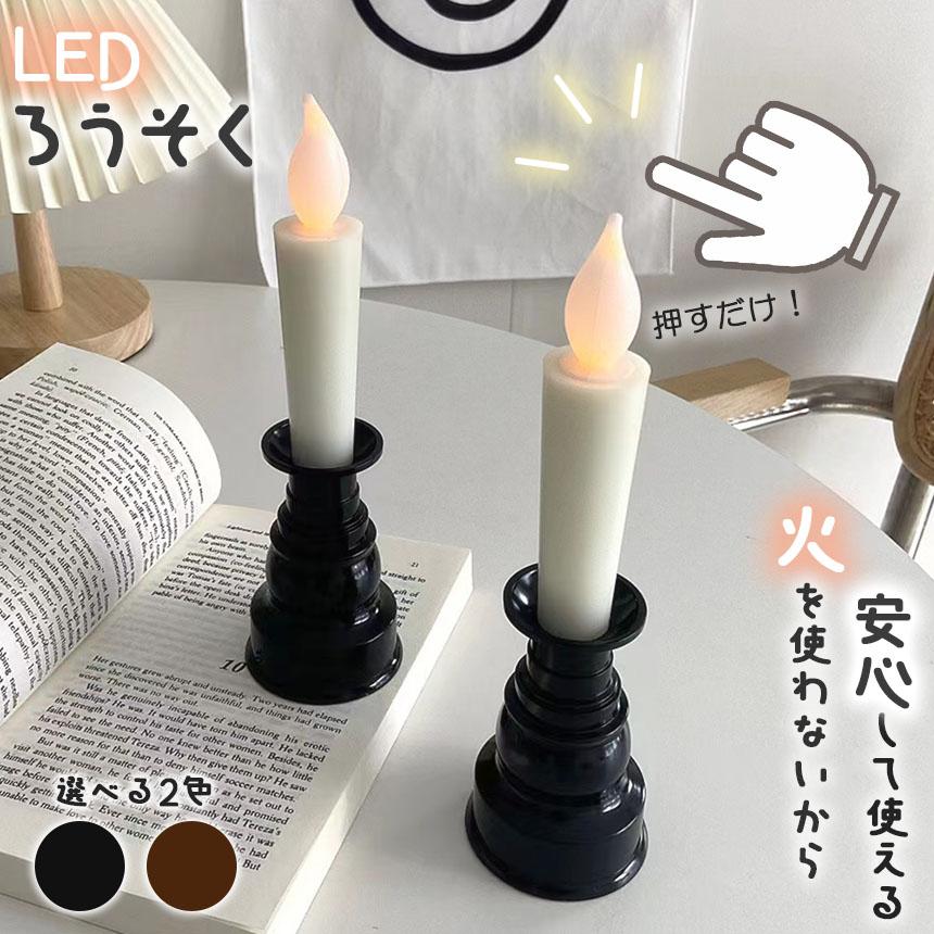 仏壇用LEDろうそく 電池式 LED ろうそく ロウソク ローソク 蝋燭