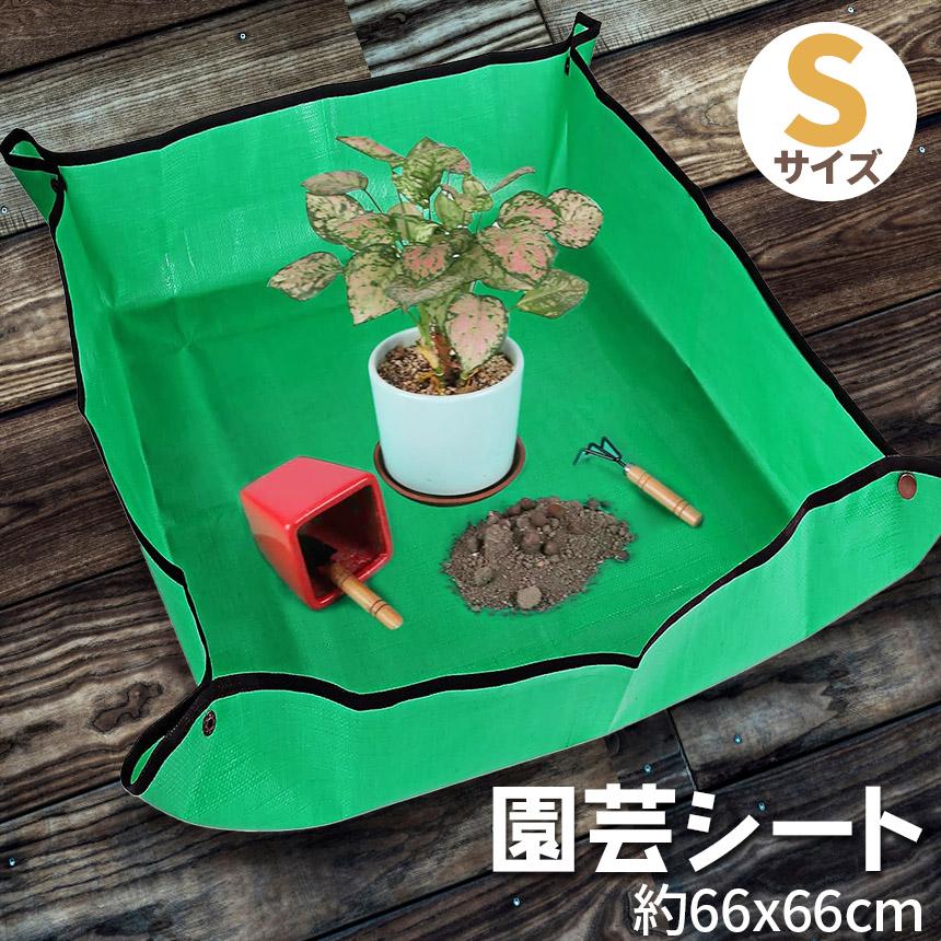 園芸シート ガーデニングマット Sサイズ 作業マット 防水 プラン