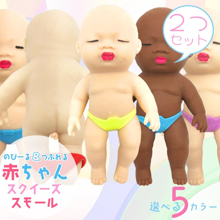 赤ちゃん スクイーズ 人形 スモールサイズ 2個セット おもちゃ可愛い
